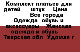 Комплект платьев для детей (20 штук) › Цена ­ 10 000 - Все города Одежда, обувь и аксессуары » Женская одежда и обувь   . Тверская обл.,Удомля г.